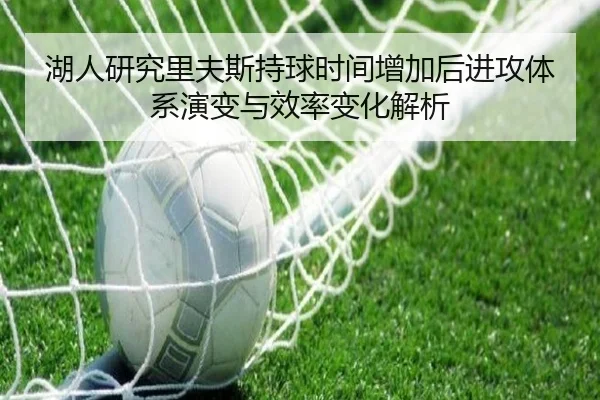 湖人研究里夫斯持球时间增加后进攻体系演变与效率变化解析