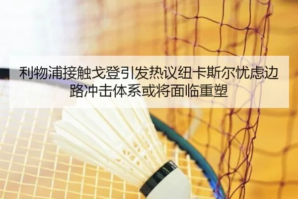 利物浦接触戈登引发热议纽卡斯尔忧虑边路冲击体系或将面临重塑