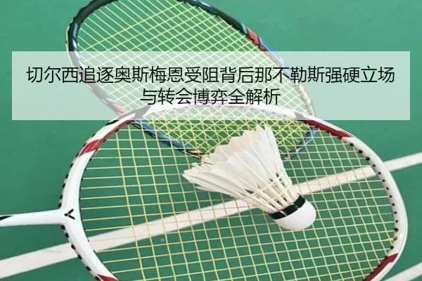 切尔西追逐奥斯梅恩受阻背后那不勒斯强硬立场与转会博弈全解析