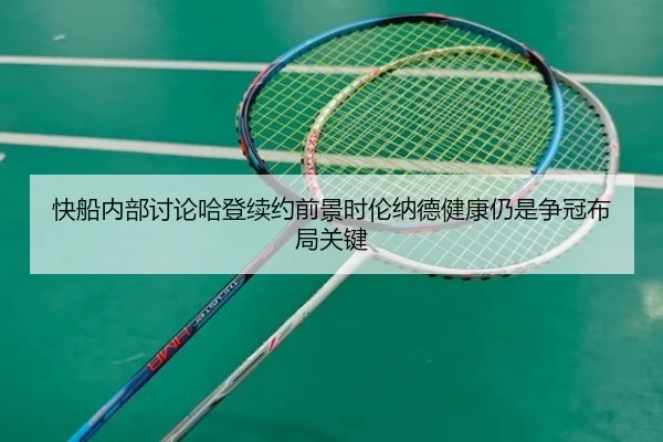 快船内部讨论哈登续约前景时伦纳德健康仍是争冠布局关键